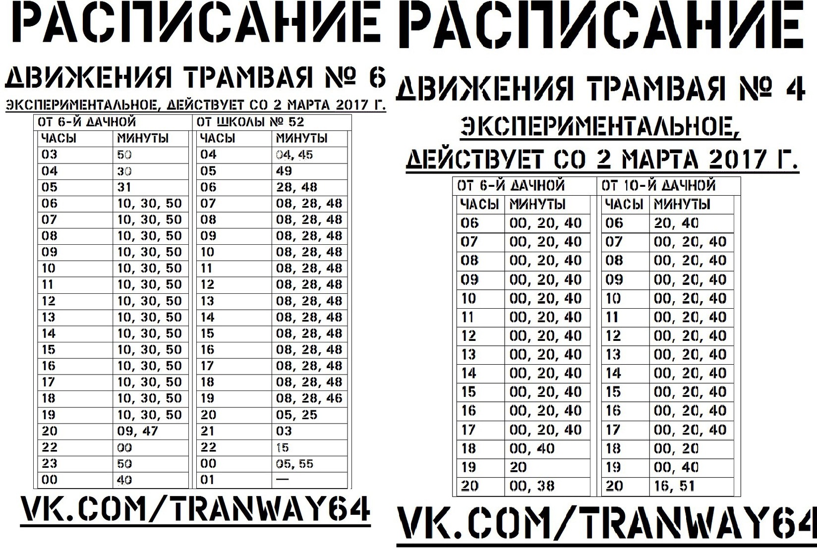Расписание первого трамвая. Расписание трамваев. График движения трамваев. Трамвайное расписание. Расписание трамвая 4 Волгоград.