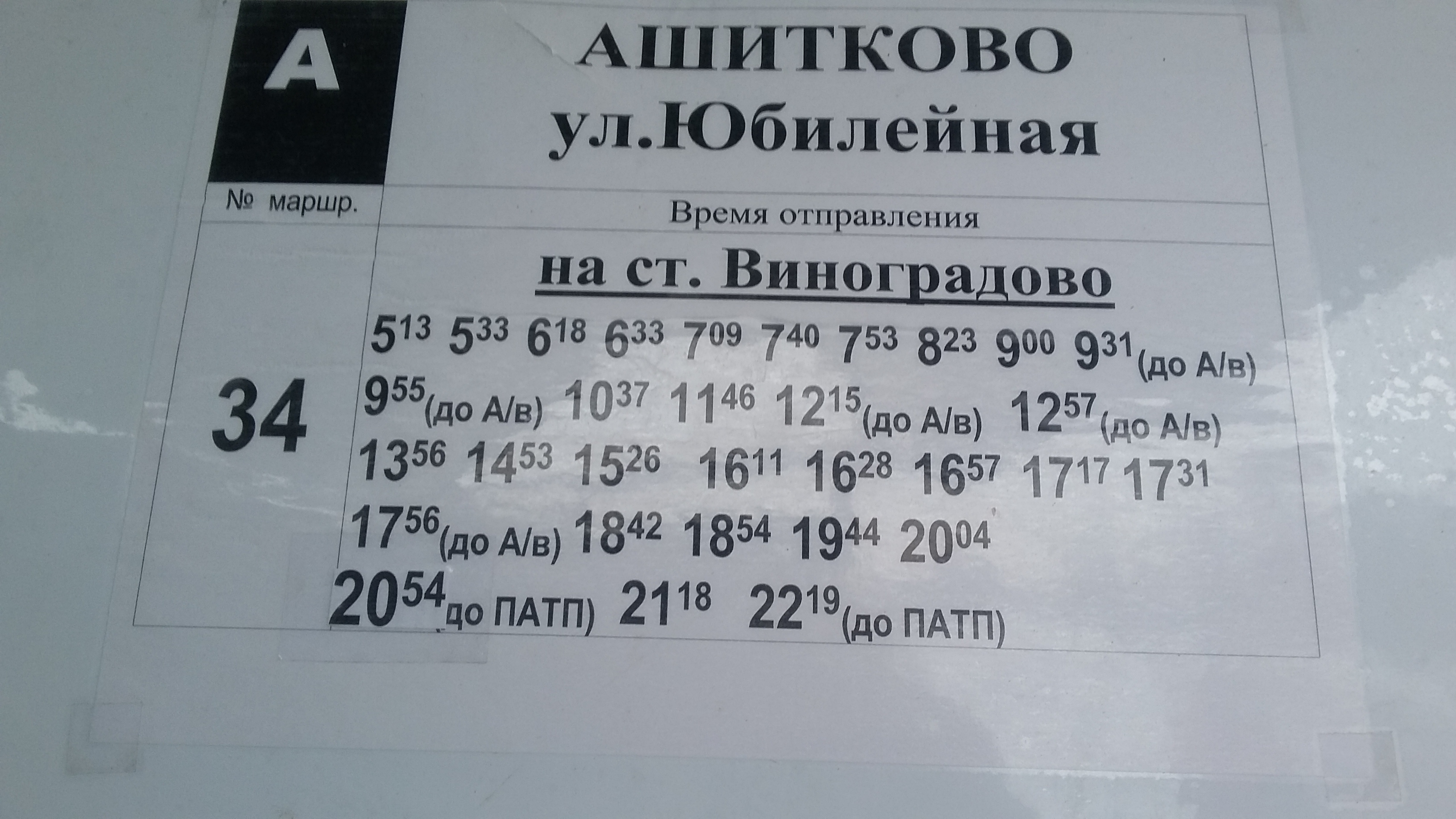 Расписание автобусов воскресенск цюрупы 34